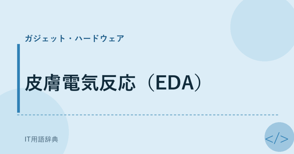 皮膚電気反応（EDA） アイキャッチ