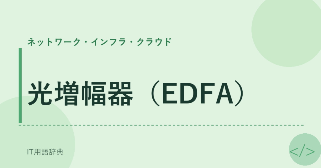 光増幅器（EDFA） アイキャッチ