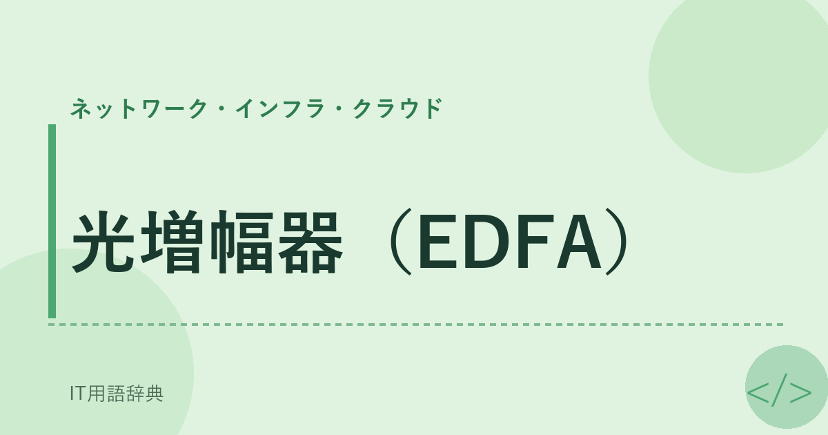 光増幅器（EDFA） アイキャッチ