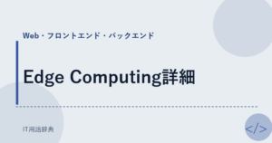 Edge Computing詳細 アイキャッチ