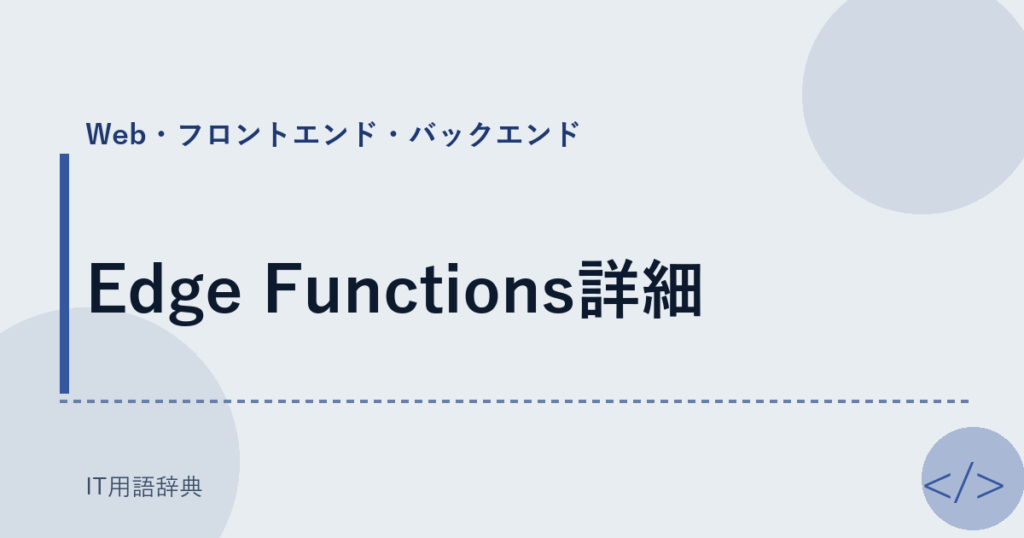 Edge Functions詳細 アイキャッチ