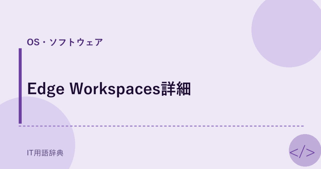 Edge Workspaces詳細 アイキャッチ