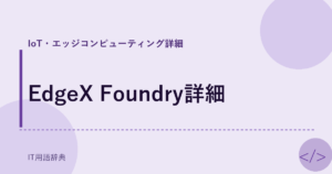 EdgeX Foundry詳細 アイキャッチ
