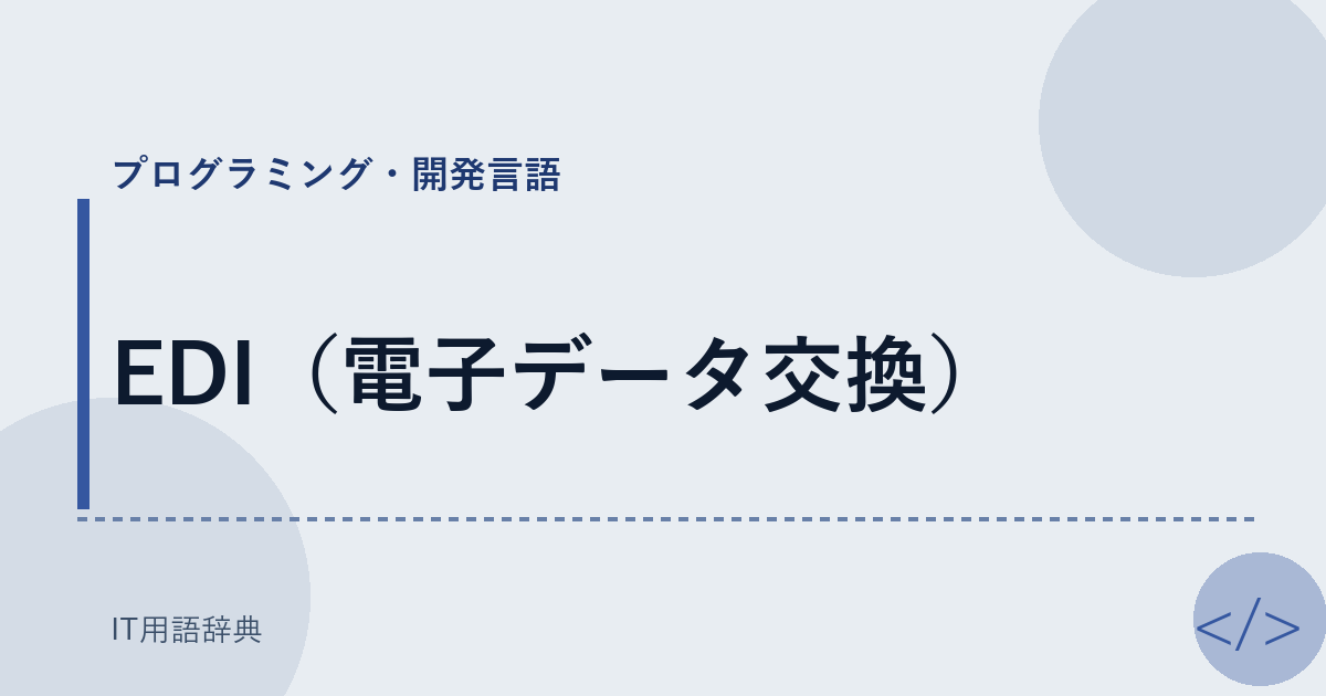 EDI（電子データ交換） アイキャッチ