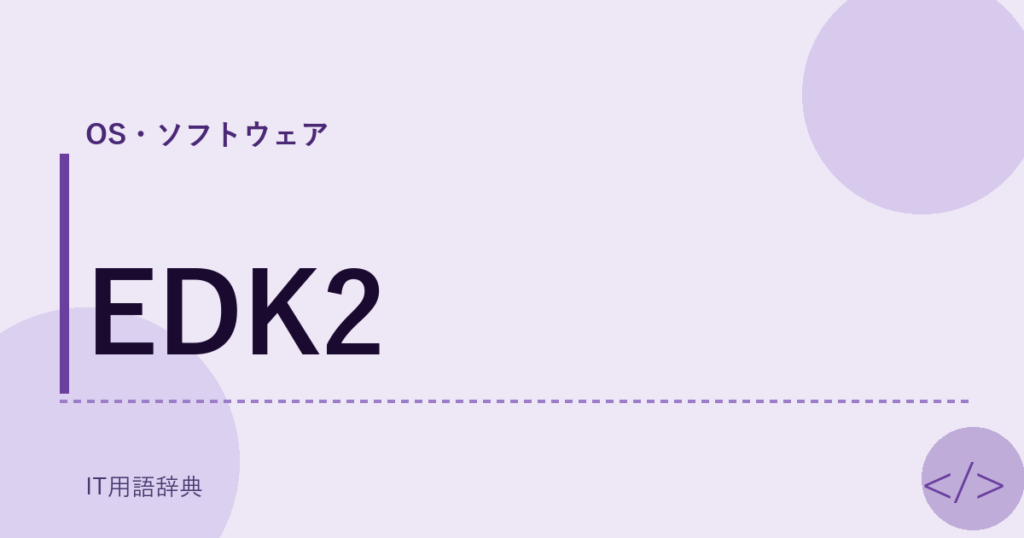 EDK2 アイキャッチ
