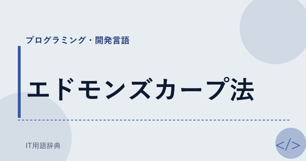 エドモンズカープ法 アイキャッチ