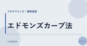 エドモンズカープ法 アイキャッチ