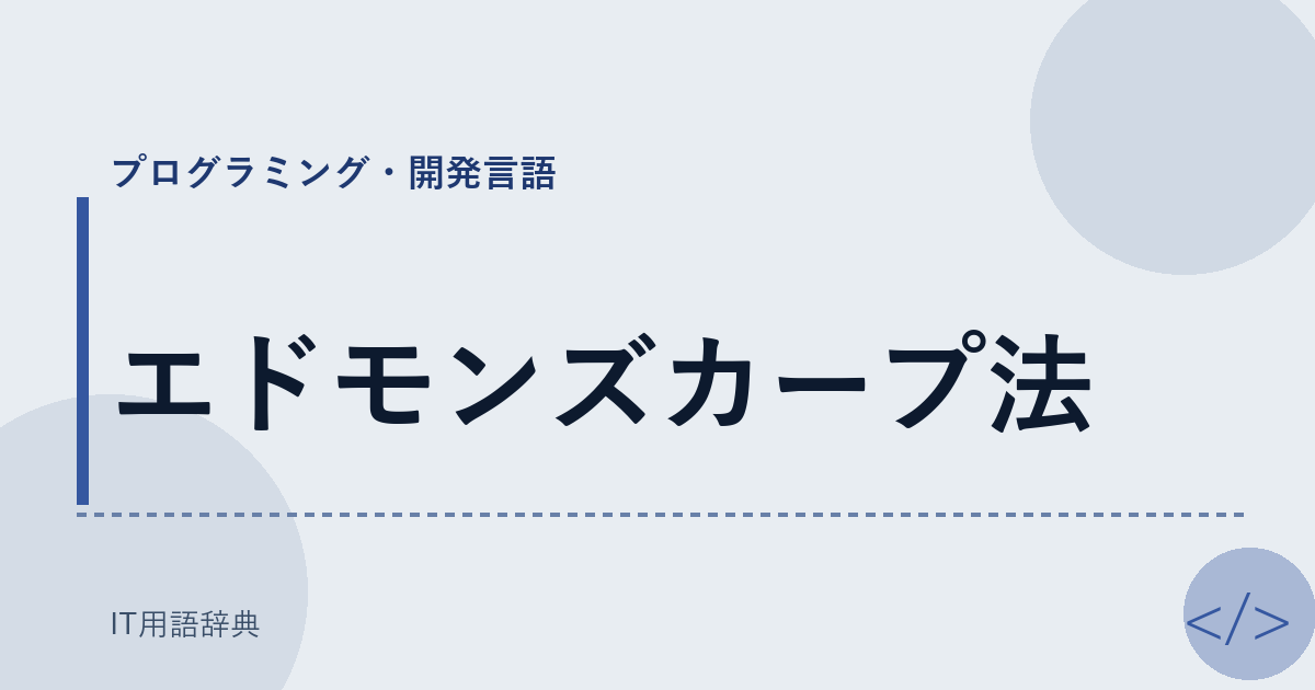 エドモンズカープ法 アイキャッチ