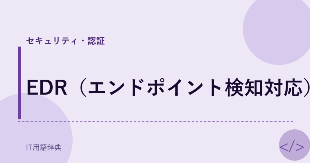 EDR（エンドポイント検知対応） アイキャッチ