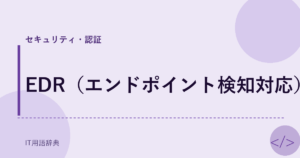 EDR（エンドポイント検知対応） アイキャッチ