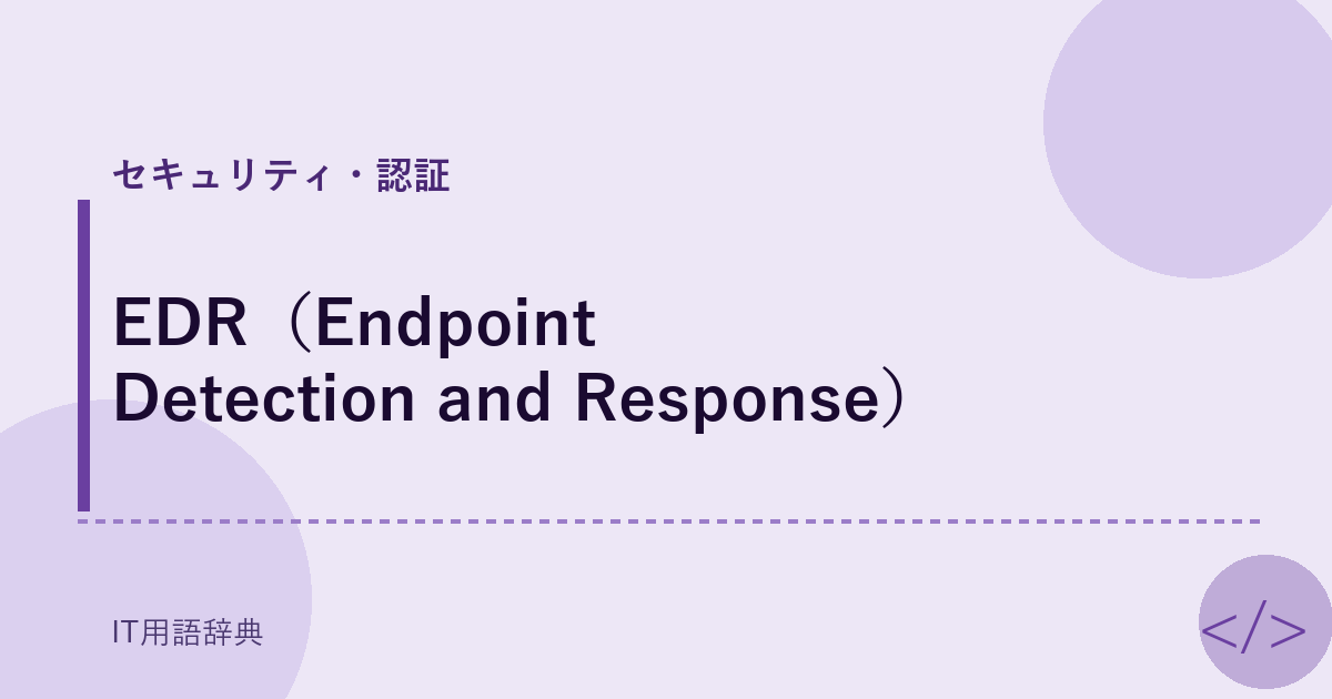 EDR（Endpoint Detection and Response） アイキャッチ