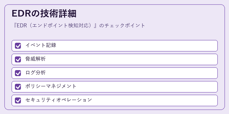 EDRの技術詳細