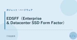 EDSFF（Enterprise & Datacenter SSD Form Factor） アイキャッチ