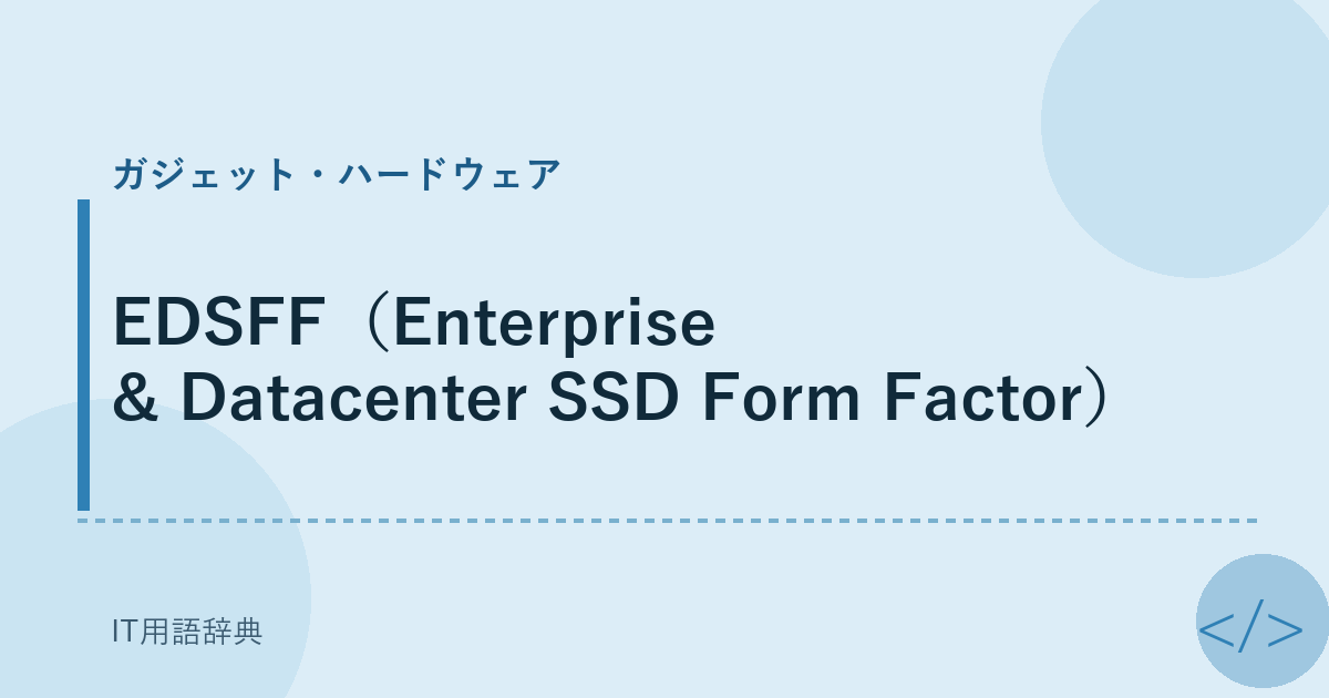 EDSFF（Enterprise & Datacenter SSD Form Factor） アイキャッチ