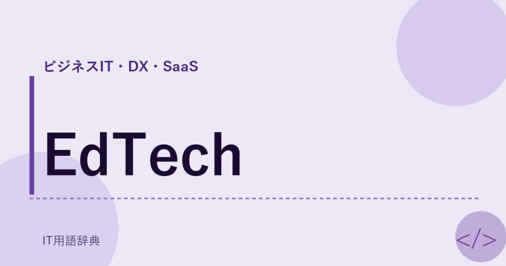 EdTech アイキャッチ