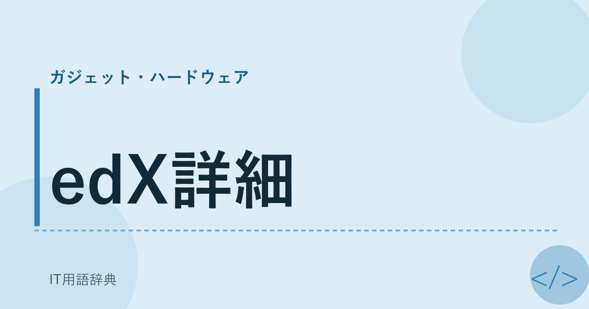 edX詳細 アイキャッチ
