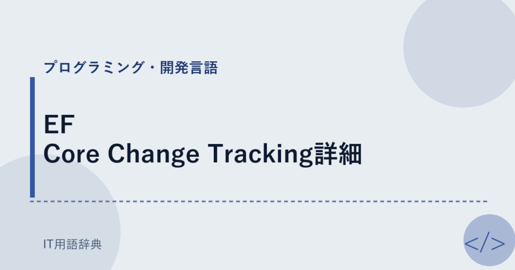 EF Core Change Tracking詳細 アイキャッチ