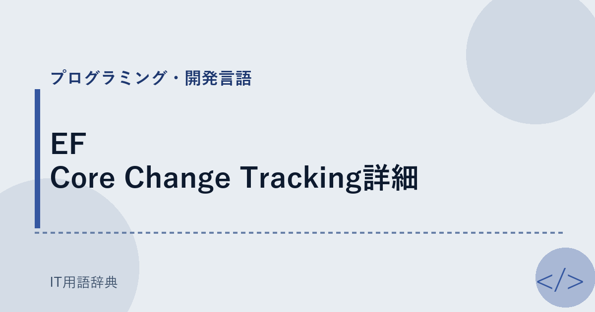 EF Core Change Tracking詳細 アイキャッチ