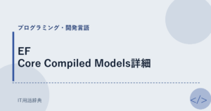 EF Core Compiled Models詳細 アイキャッチ