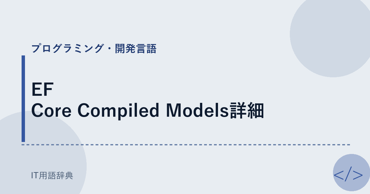 EF Core Compiled Models詳細 アイキャッチ