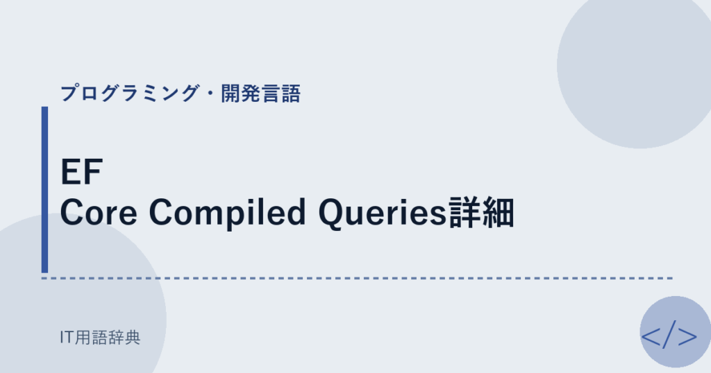 EF Core Compiled Queries詳細 アイキャッチ