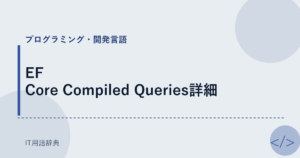 EF Core Compiled Queries詳細 アイキャッチ