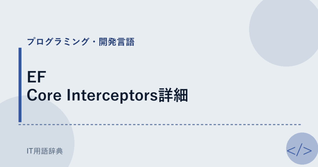 EF Core Interceptors詳細 アイキャッチ