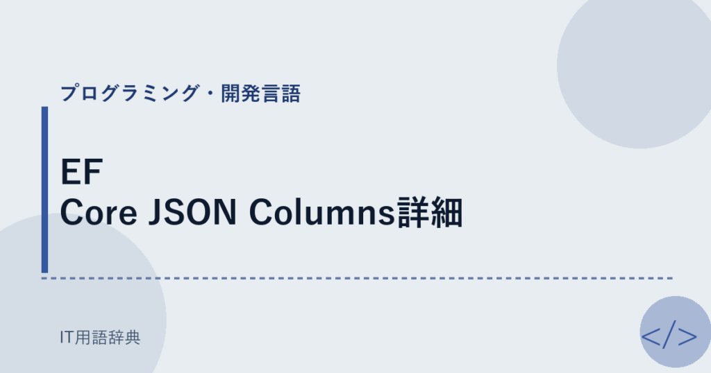EF Core JSON Columns詳細 アイキャッチ