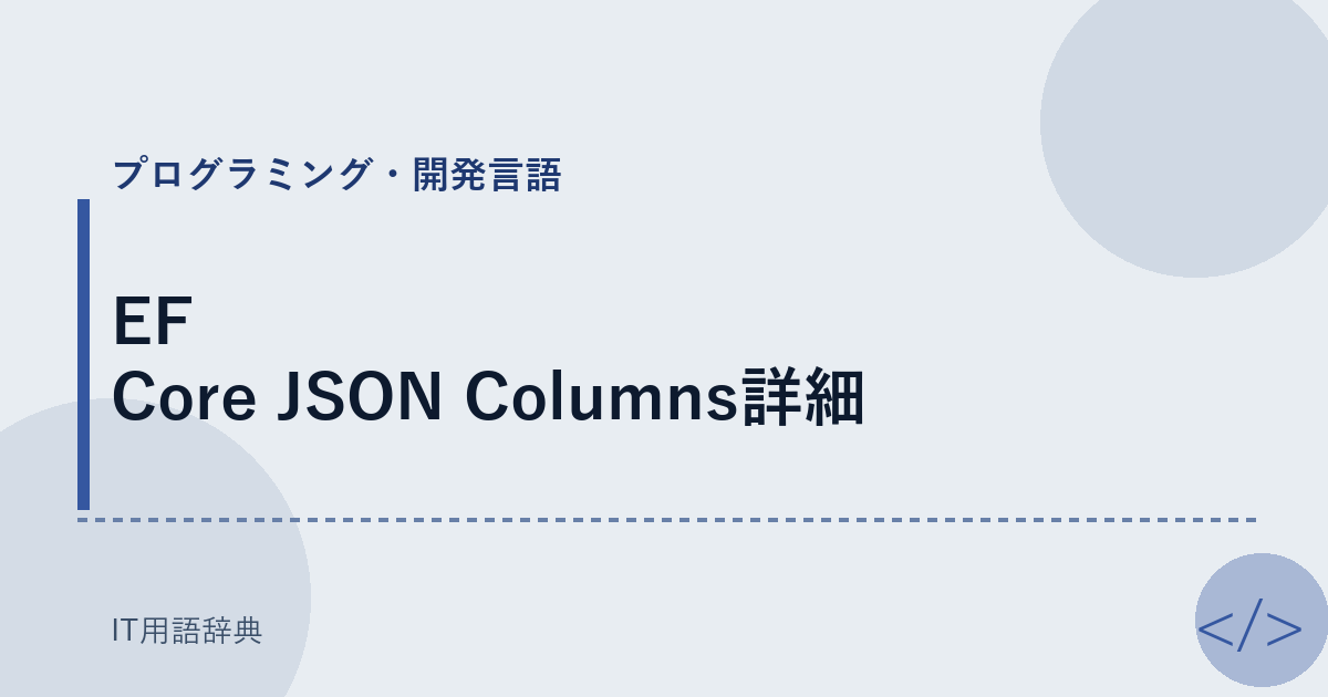 EF Core JSON Columns詳細 アイキャッチ
