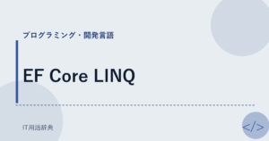 EF Core LINQ アイキャッチ
