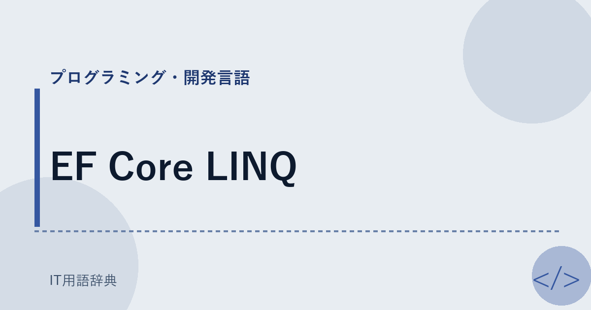EF Core LINQ アイキャッチ