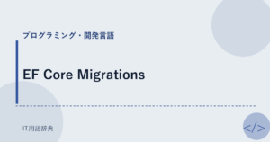 EF Core Migrations アイキャッチ