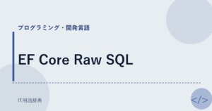 EF Core Raw SQL アイキャッチ
