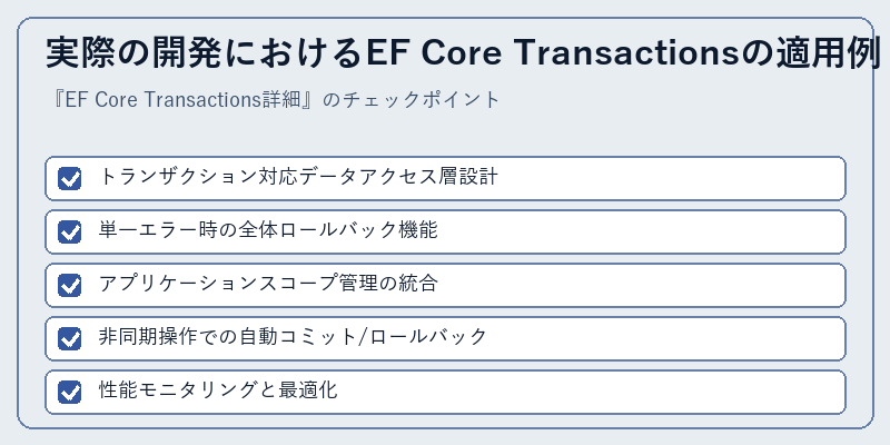 実際の開発におけるEF Core Transactionsの適用例