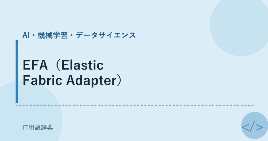EFA（Elastic Fabric Adapter） アイキャッチ