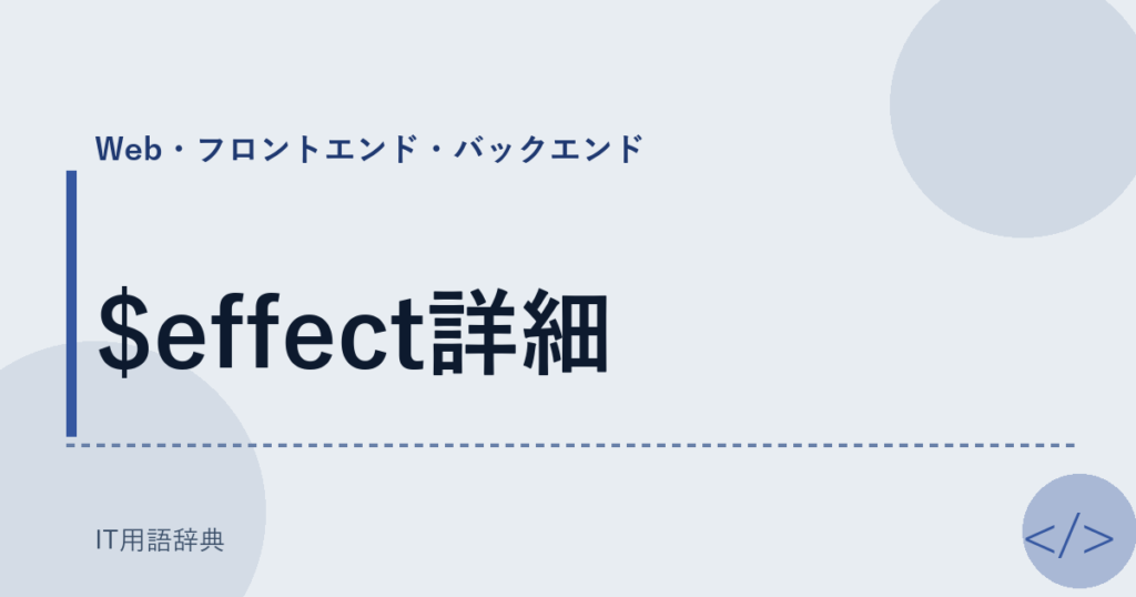 $effect詳細 アイキャッチ