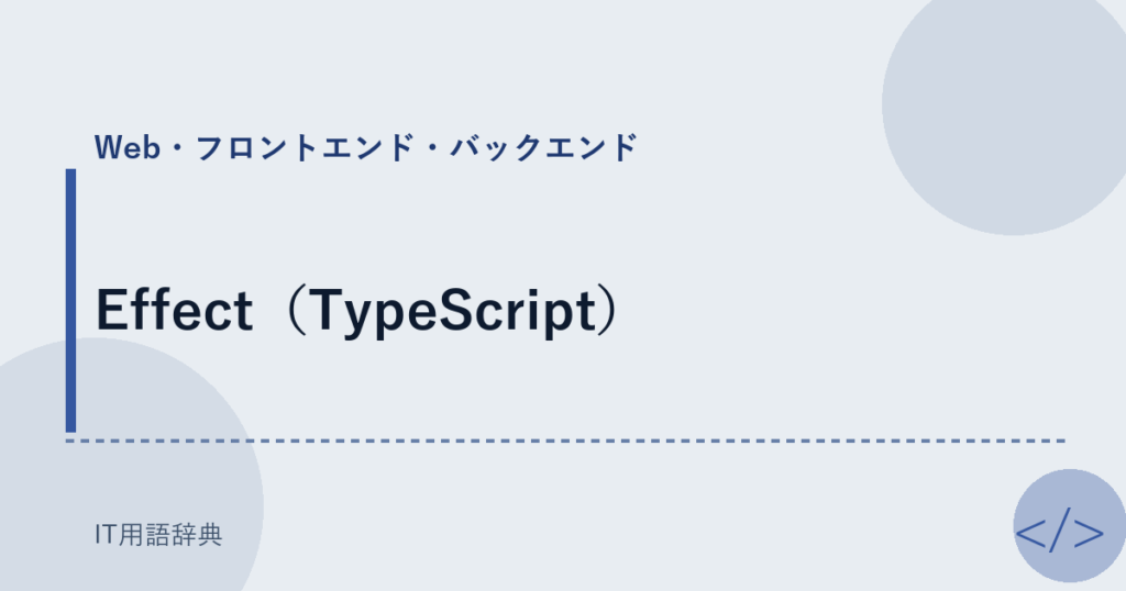 Effect（TypeScript） アイキャッチ