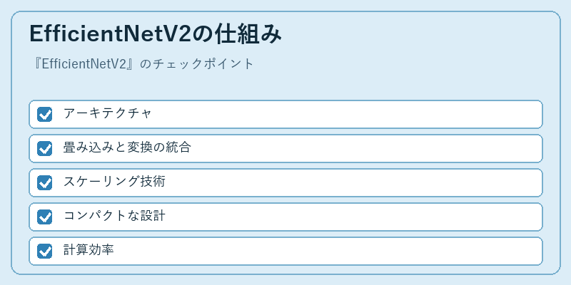 EfficientNetV2の仕組み