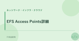 EFS Access Points詳細 アイキャッチ