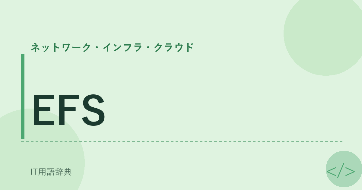 EFS アイキャッチ