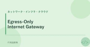 Egress-Only Internet Gateway アイキャッチ