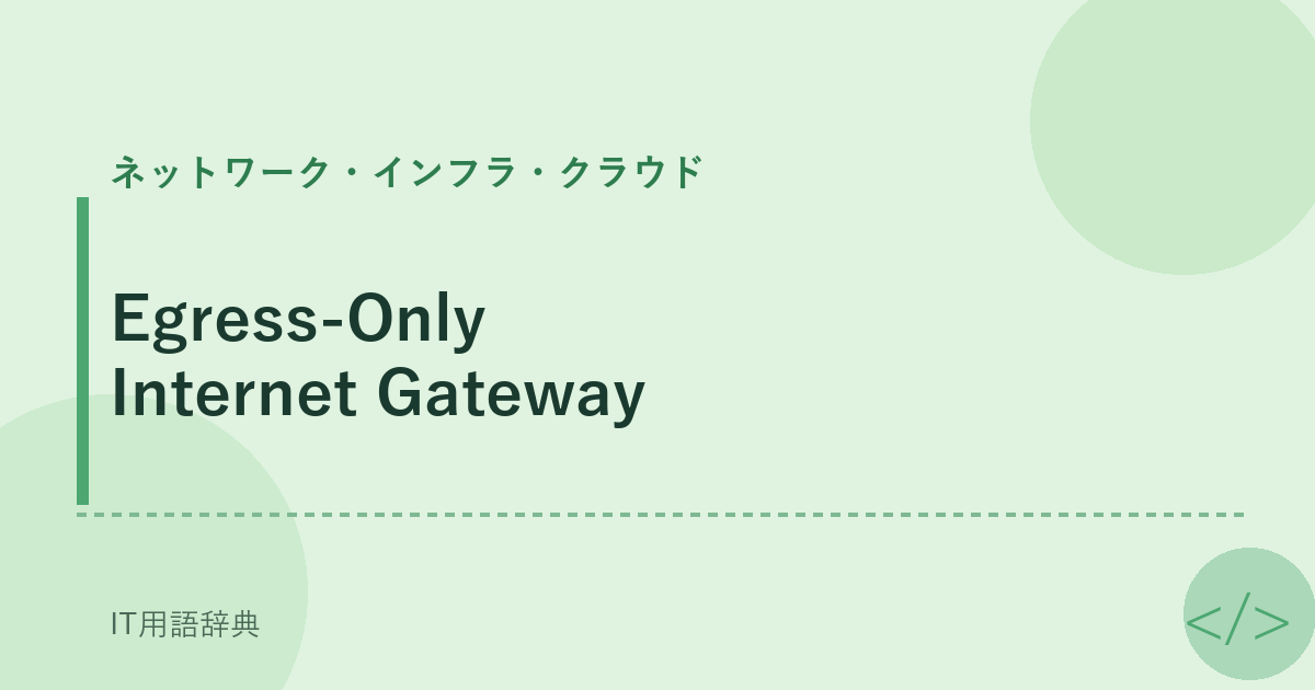 Egress-Only Internet Gateway アイキャッチ
