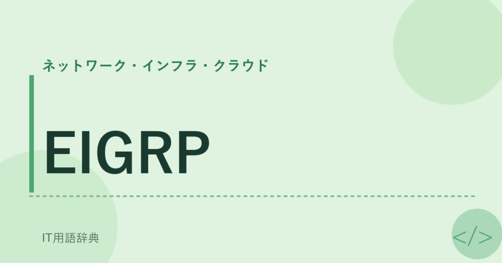 EIGRP アイキャッチ