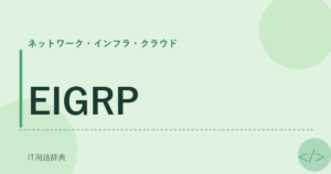 EIGRP アイキャッチ