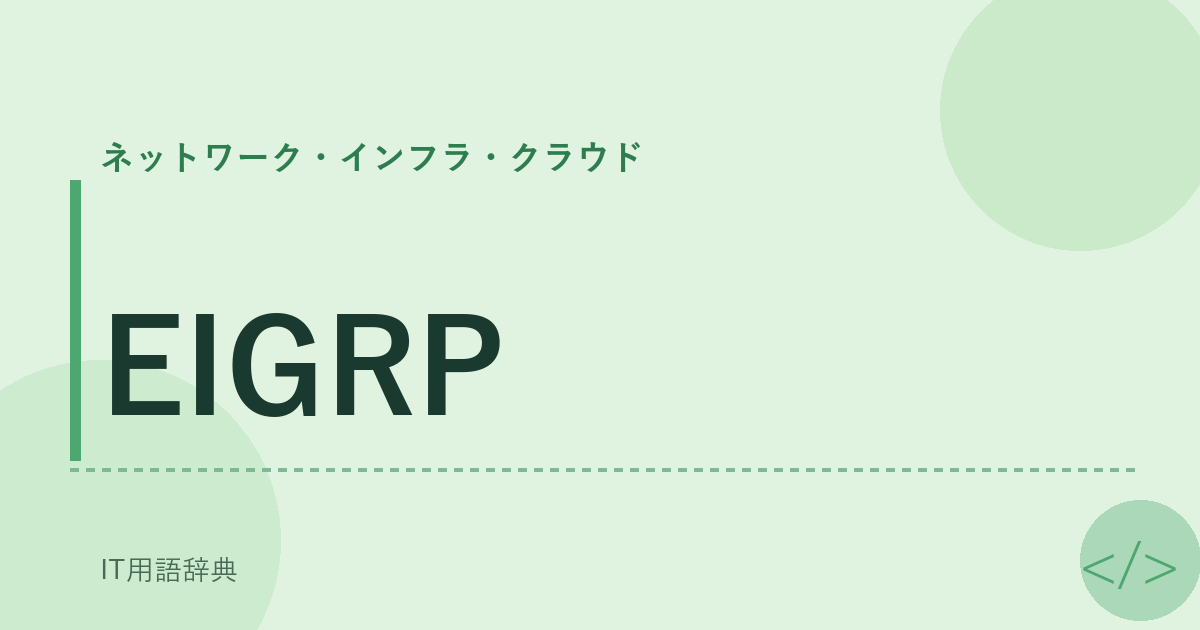 EIGRP アイキャッチ