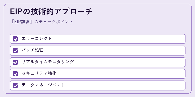 EIPの技術的アプローチ