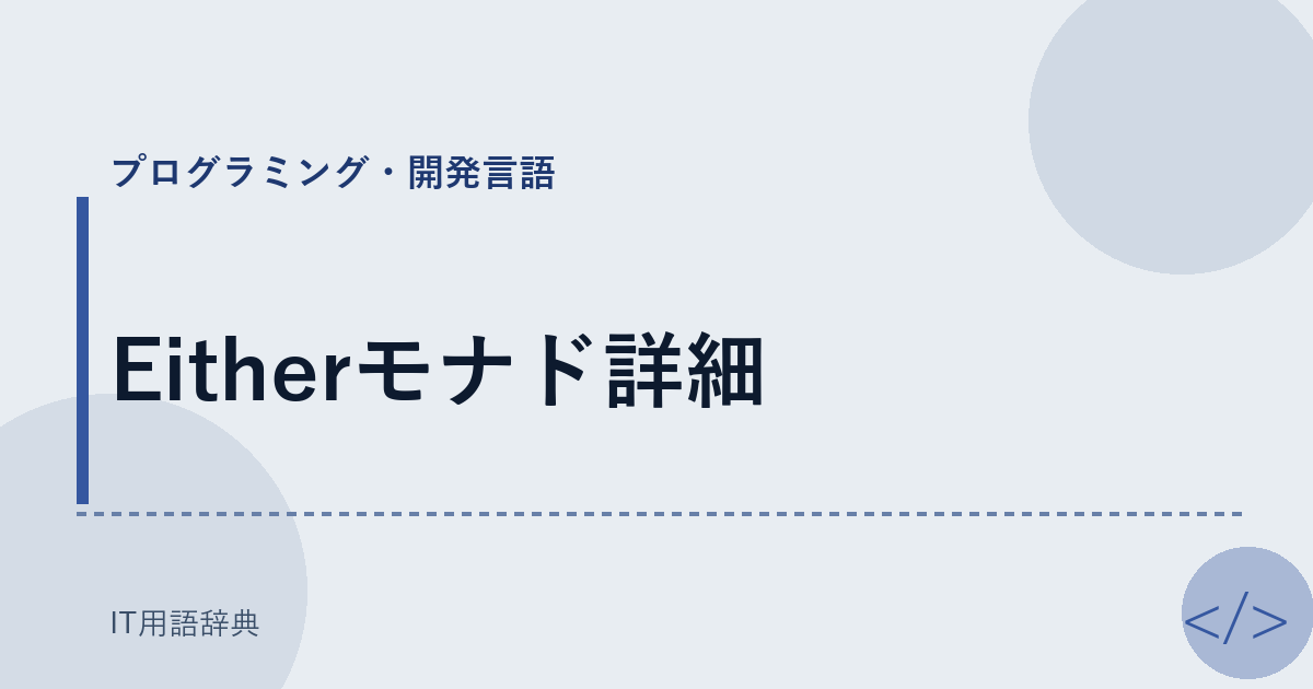 Eitherモナド詳細 アイキャッチ