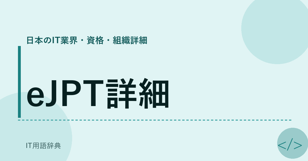 eJPT詳細 アイキャッチ