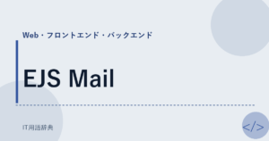 EJS Mail アイキャッチ