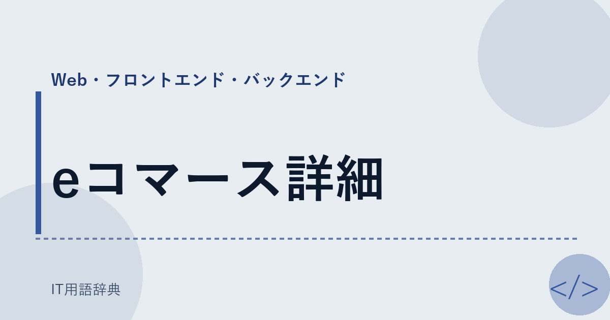 eコマース詳細 アイキャッチ